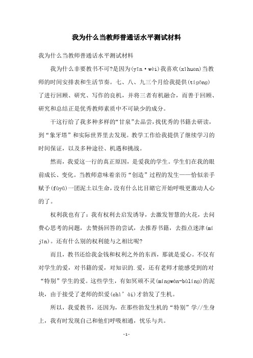 我为什么当教师普通话水平测试材料