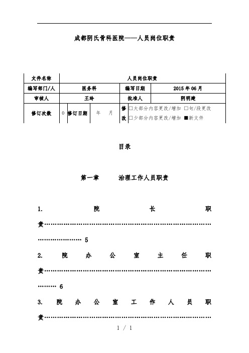 骨科医院人员岗位职责汇编