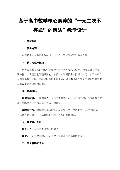 基于高中数学核心素养的“一元二次不等式”的解法”教学设计