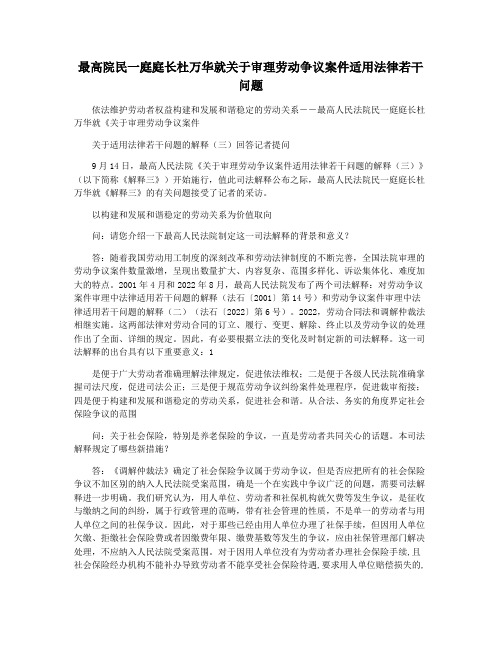 最高院民一庭庭长杜万华就关于审理劳动争议案件适用法律若干问题