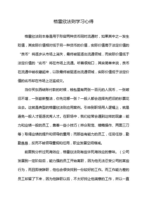 格雷欣法则学习心得