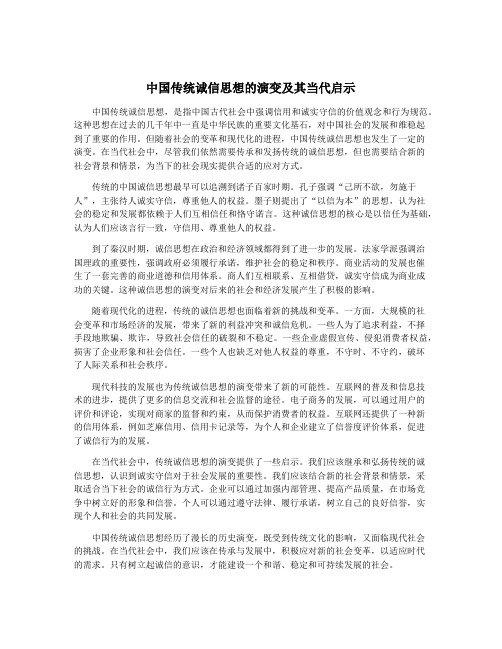 中国传统诚信思想的演变及其当代启示