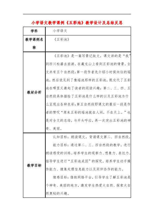 小学语文教学课例《五彩池》课程思政核心素养教学设计及总结反思