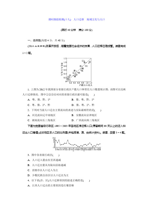 课时跟踪检测(十九) 人口迁移 地域文化与人口