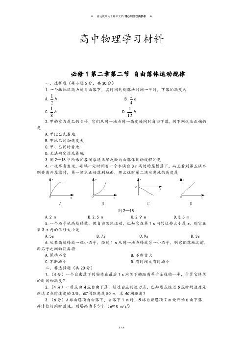 粤教版高中物理必修一第二章第二节 自由落体运动规律.doc