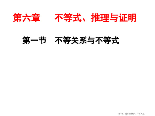 2017届高三数学一轮总复习(人教通用)课件：第6章 第一节 不等关系与不等式