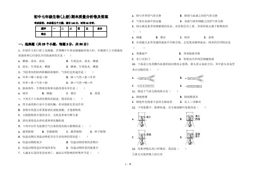 初中七年级生物(上册)期末质量分析卷及答案