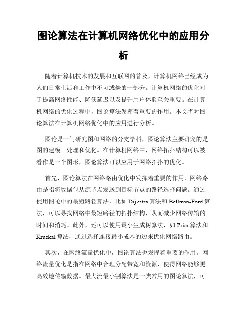 图论算法在计算机网络优化中的应用分析