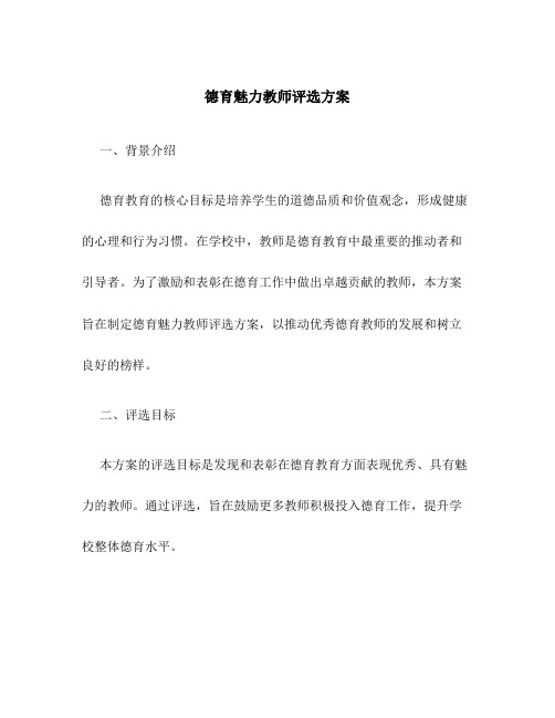 德育魅力教师评选方案