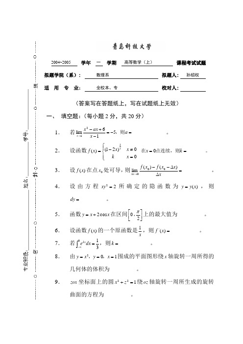 04-05高数(上)试题(A)