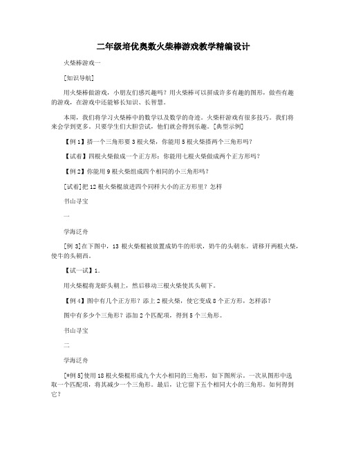 二年级培优奥数火柴棒游戏教学精编设计