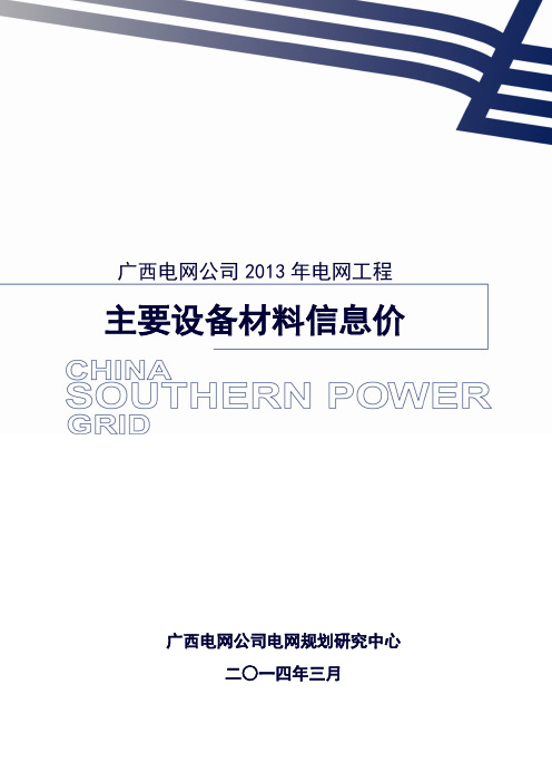 广西电网公司2013年电网工程主要设备材料信息价