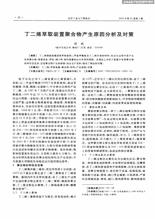 丁二烯萃取装置聚合物产生原因分析及对策