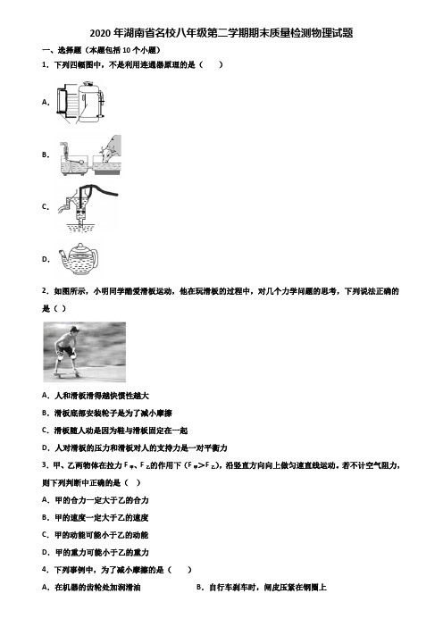 2020年湖南省名校八年级第二学期期末质量检测物理试题含解析