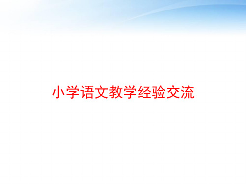 小学语文教学经验交流 ppt课件