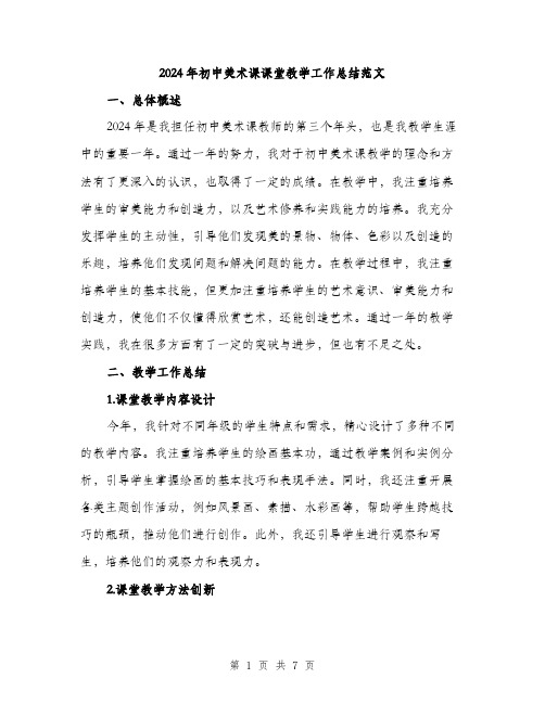 2024年初中美术课课堂教学工作总结范文(二篇)