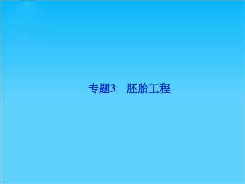 优化方案高考生物总复习 人教版 (广东专用)(课件)选修3专题3