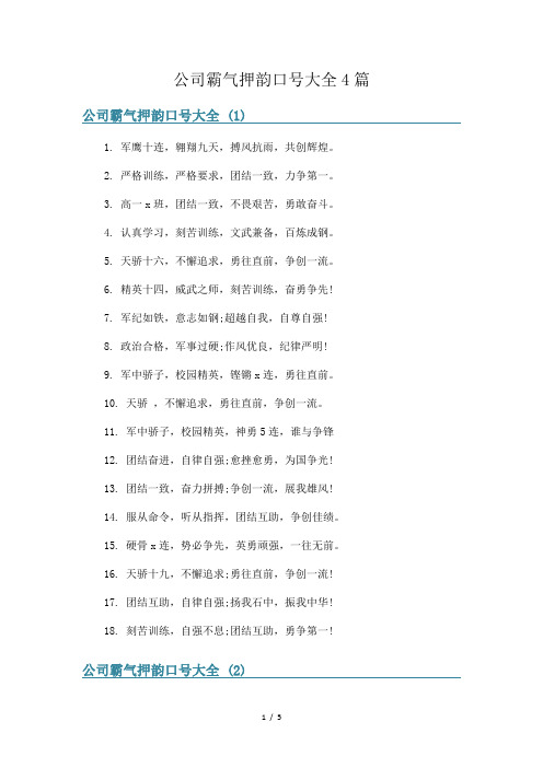 公司霸气押韵口号大全4篇