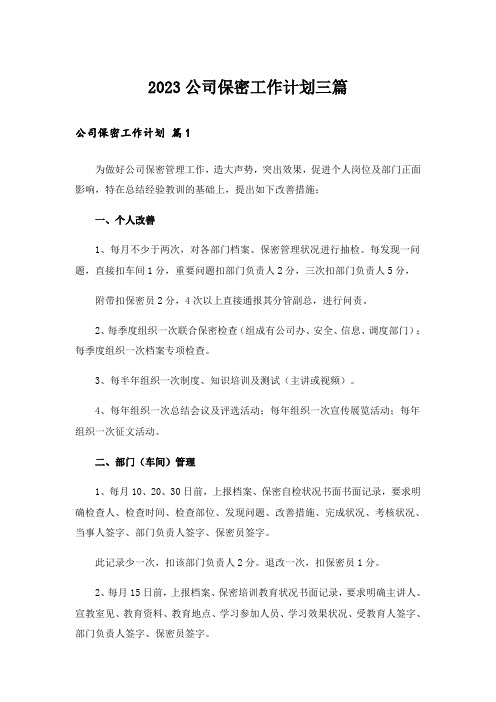 2023公司保密工作计划三篇