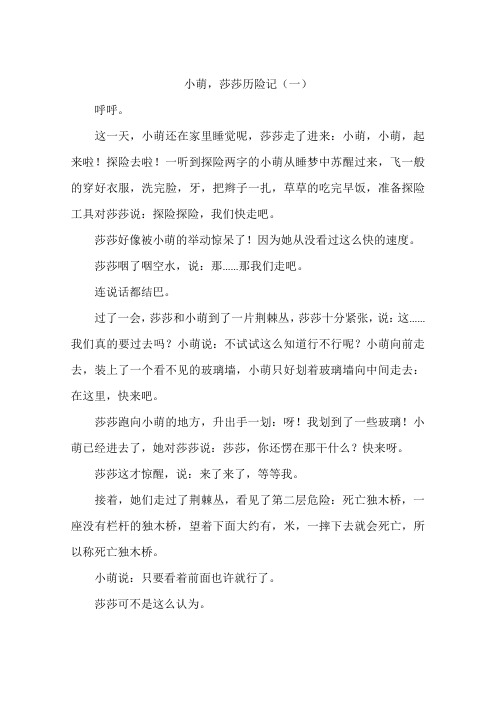 小萌莎莎历险记-作文
