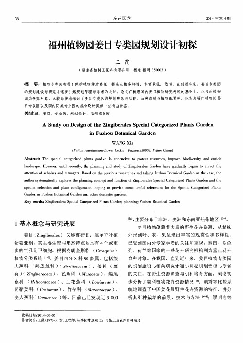 福州植物园姜目专类园规划设计初探