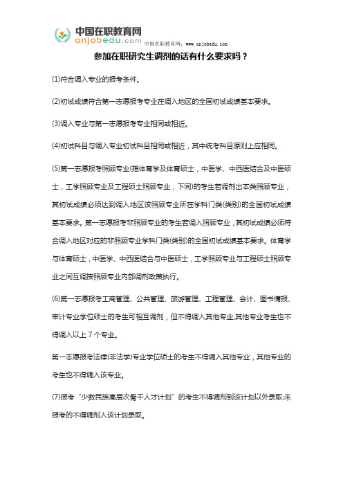 参加在职研究生调剂的话有什么要求吗