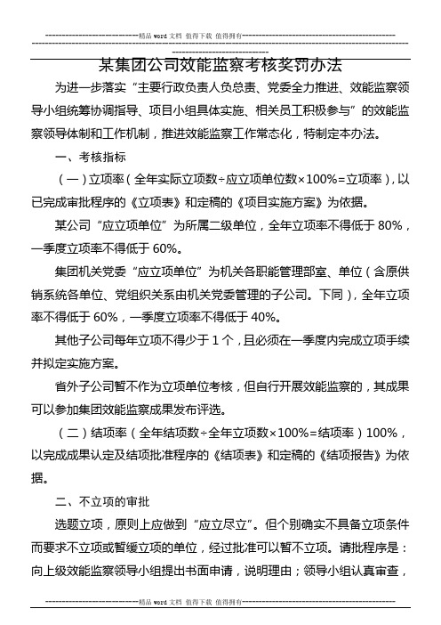 《某集团公司效能监察考核奖罚办法》