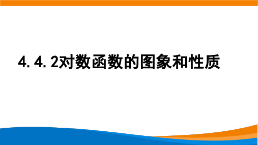 4.4.2对数函数的图象和性质 课件(共24张PPT)-2021-2022学年高一上学期 人教A版(