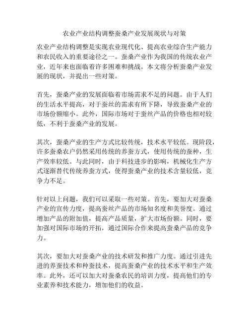 农业产业结构调整蚕桑产业发展现状与对策