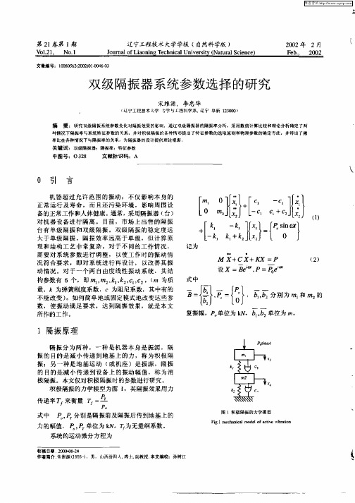 双级隔振器系统参数选择的研究