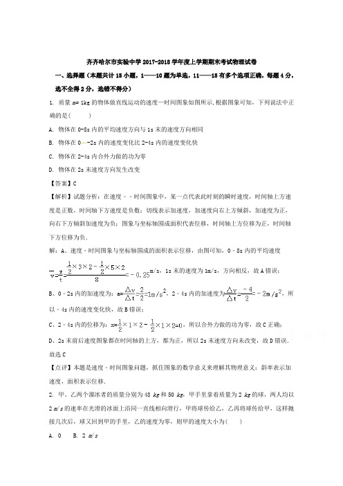 【解析】黑龙江省齐齐哈尔市实验中学2018届高三上学期期末考试物理试题 Word版含解析【 高考】