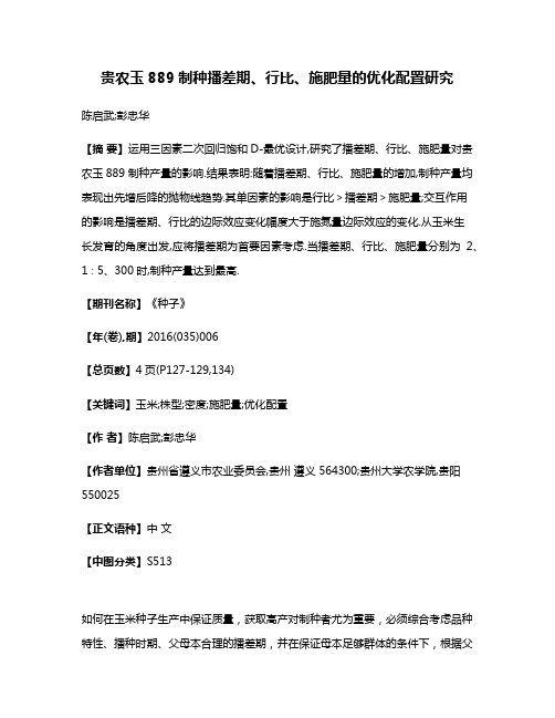 贵农玉889制种播差期、行比、施肥量的优化配置研究