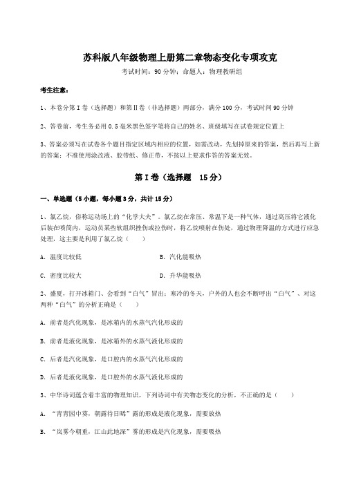 强化训练苏科版八年级物理上册第二章物态变化专项攻克试卷(含答案详解版)