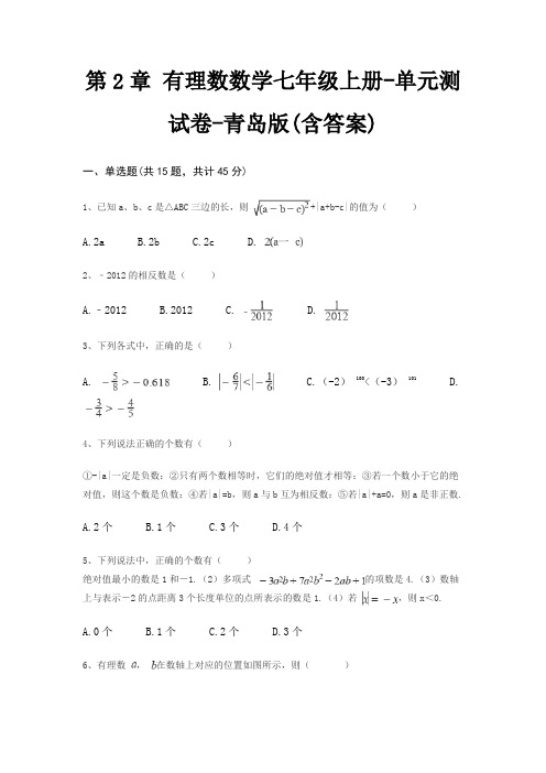 第2章 有理数数学七年级上册-单元测试卷-青岛版(含答案)