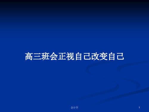 高三班会正视自己改变自己PPT学习教案