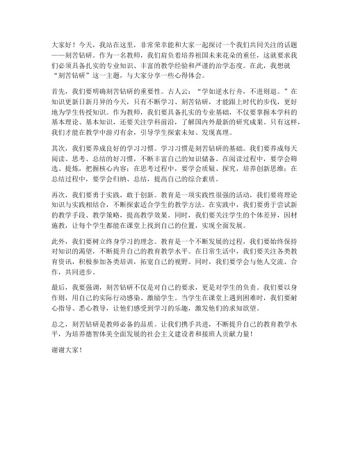 教师发言稿刻苦钻研