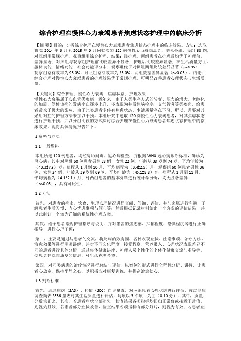 综合护理在慢性心力衰竭患者焦虑状态护理中的临床分析