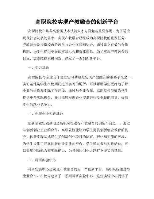 高职院校实现产教融合的创新平台