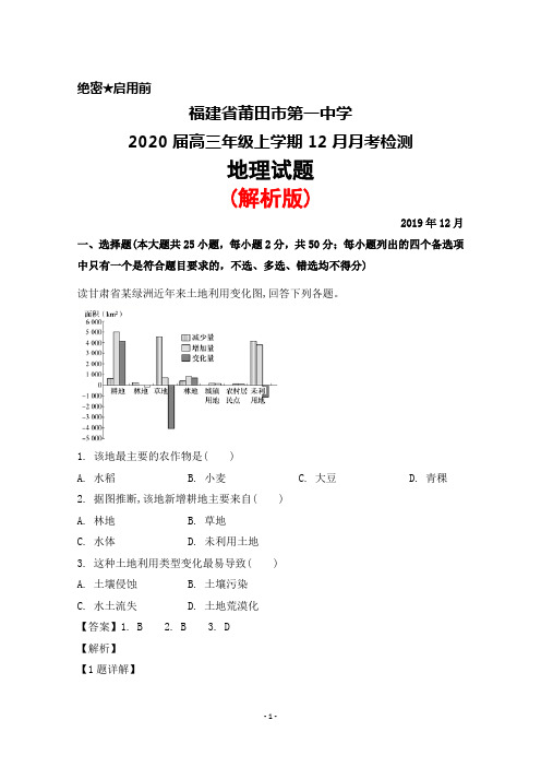 2020届福建省莆田市第一中学高三年级上学期12月月考地理试题(解析版)