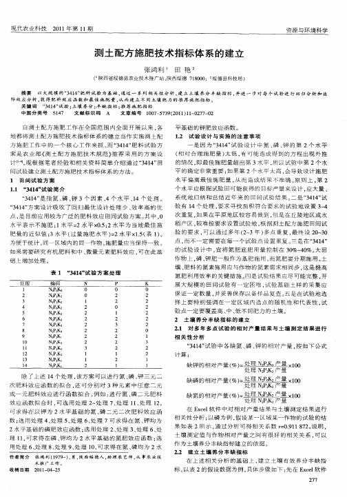 测土配方施肥技术指标体系的建立