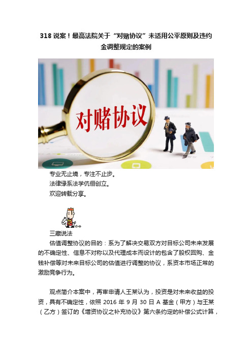 318说案！最高法院关于“对赌协议”未适用公平原则及违约金调整规定的案例