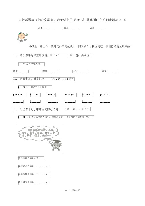 人教新课标(标准实验版)六年级上册第27课蒙娜丽莎之约同步测试C卷