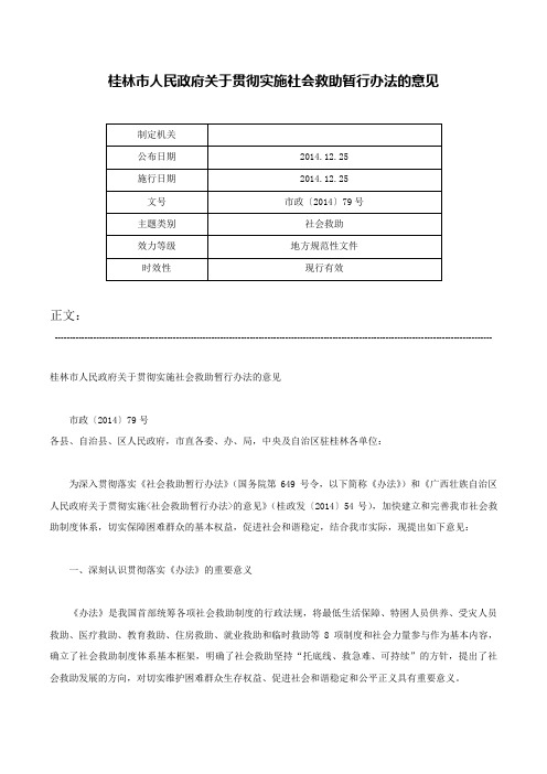 桂林市人民政府关于贯彻实施社会救助暂行办法的意见-市政〔2014〕79号