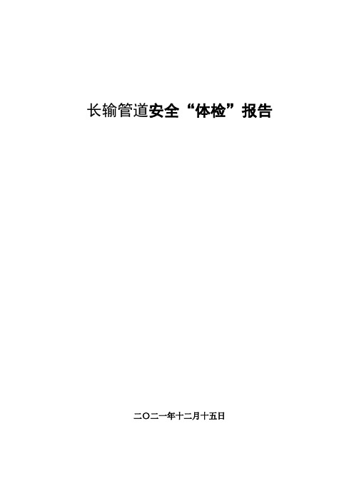 长输管道安全“体检”报告(安全评价)