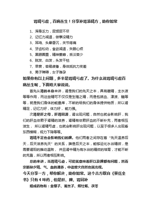 肾精亏虚，百病丛生！分享补肾添精方，助你如常