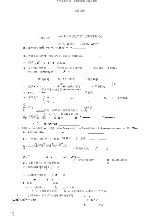 六年级数学第二学期期末测试卷沪教版