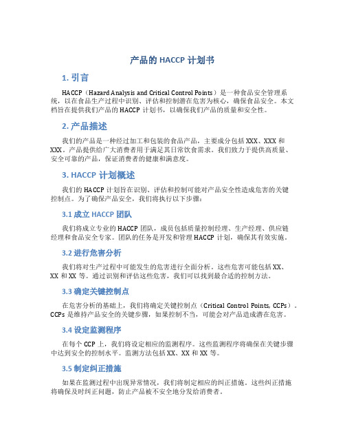 产品的HACCP计划书