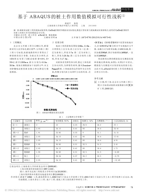 基于ABAQUS的桩土作用数值模拟可行性浅析