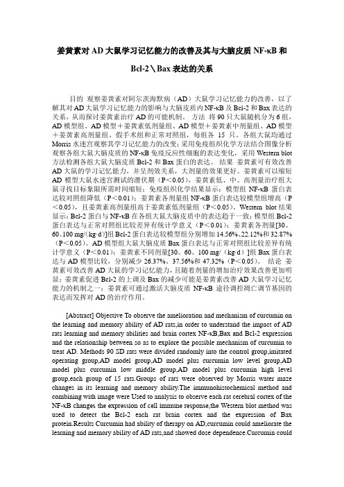 姜黄素对AD大鼠学习记忆能力的改善及其与大脑皮质NF-κB和Bcl-2＼Bax表达的关系