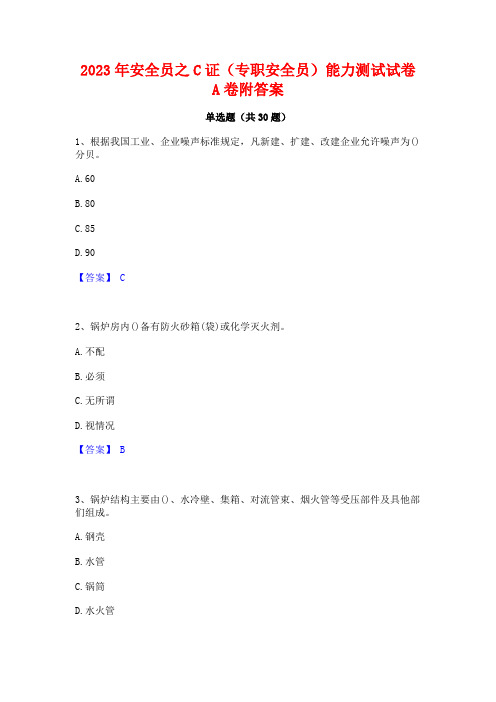 2023年安全员之C证(专职安全员)能力测试试卷A卷附答案